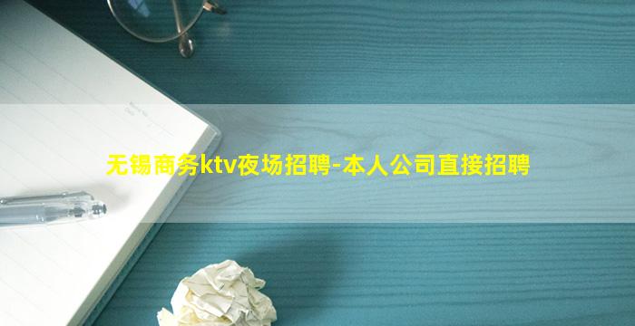 无锡商务ktv夜场招聘-本人公司直接招聘