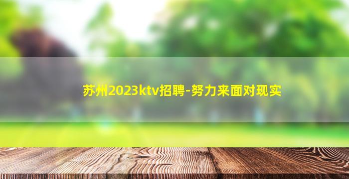苏州2023ktv招聘-努力来面对现实